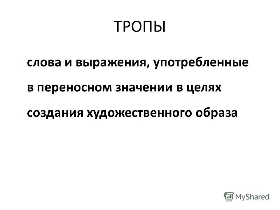 Троп в переносном значении. Троп в переносном значении