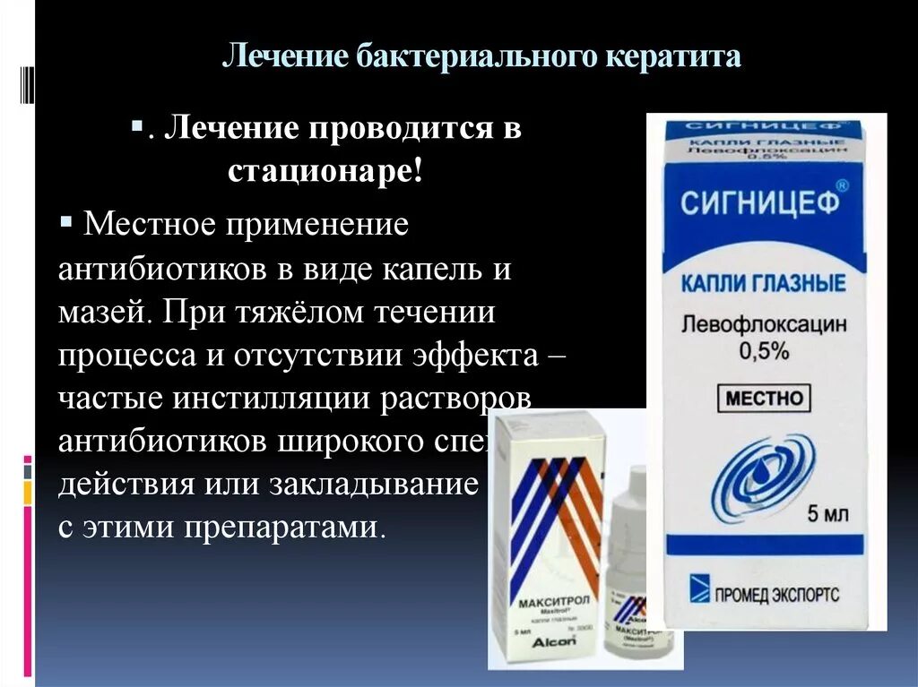 Коньюктивит у взрослого препараты. Антибиотики при кератите. Бактериальный кератит лечение. Антибиотики в стационаре. Терапия бактериального кератита.