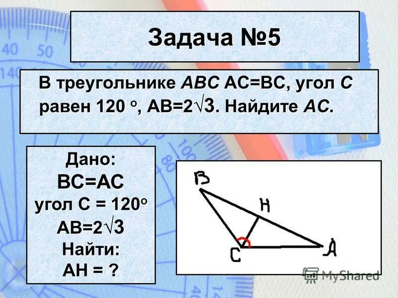 В треугольнике abc угол c равен 67. Угол в треугольнике равен 120. Угол ABC равен. Треугольник с равными углами. В треугольнике ABC угол c равен 120°,.