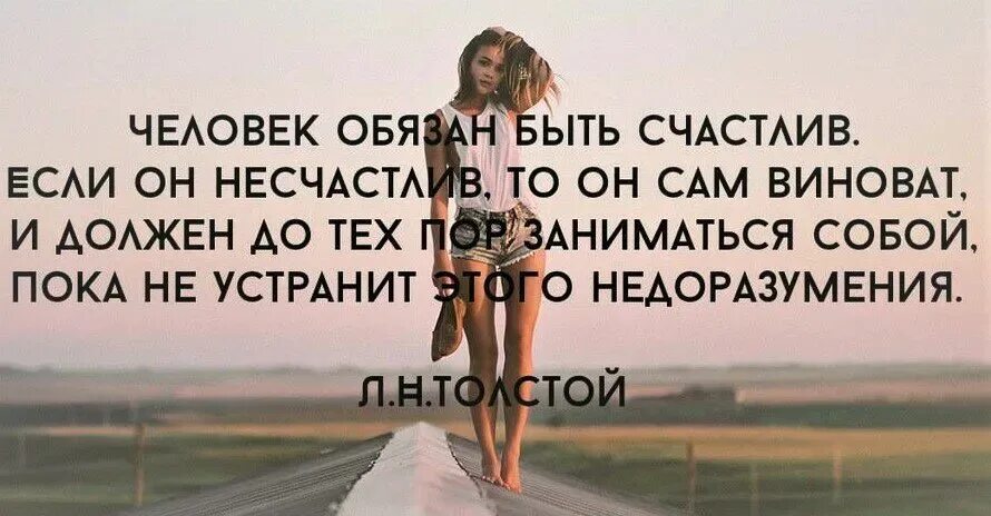 Как понять суть человека. Человек обязан быть счастлив. Любите себя цитаты. Я счастлива статусы. Каждый человек должен быть счастлив.
