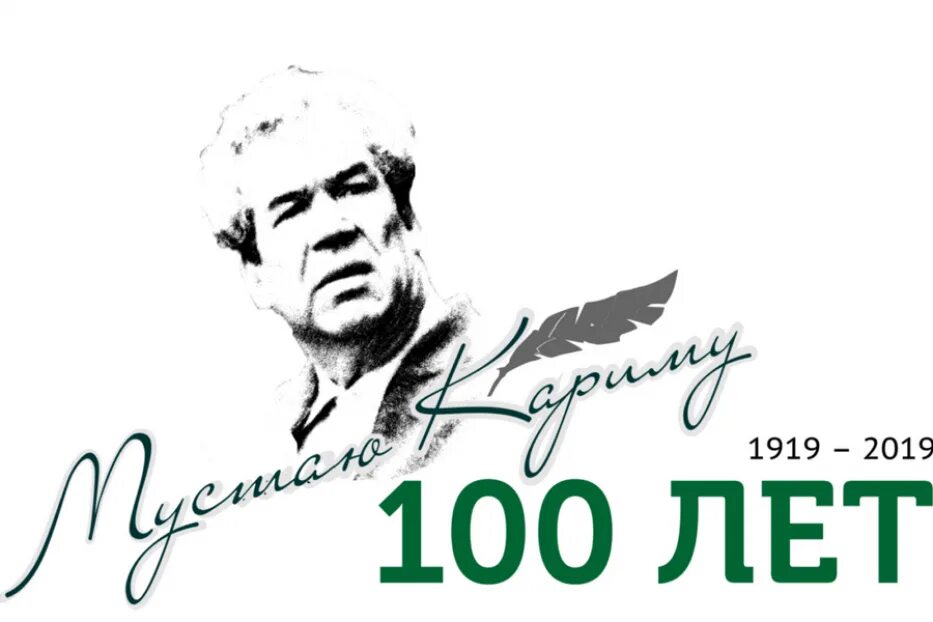 105 лет мустаю кариму. 100 лет со дня рождения. юбилей поэта 100 лет.