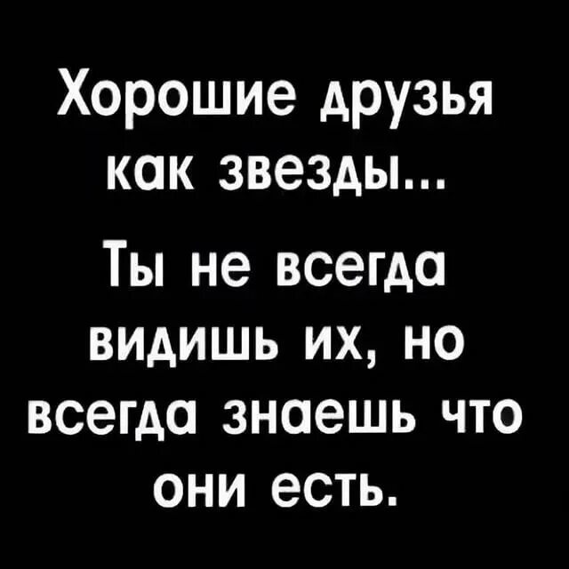 Хорошие друзья как звезды. Друзья как звезды не всегда. Хорошие друзья как звезды ты не всегда их видишь. Есть друзья как звезды