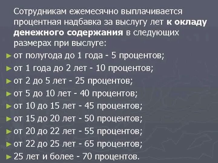 За стаж работы компенсационные выплаты. Процентная надбавка за выслугу лет военнослужащим. Доплата за выслугу лет военнослужащим. Процент доплаты за выслугу лет. Размер надбавки за выслугу лет.