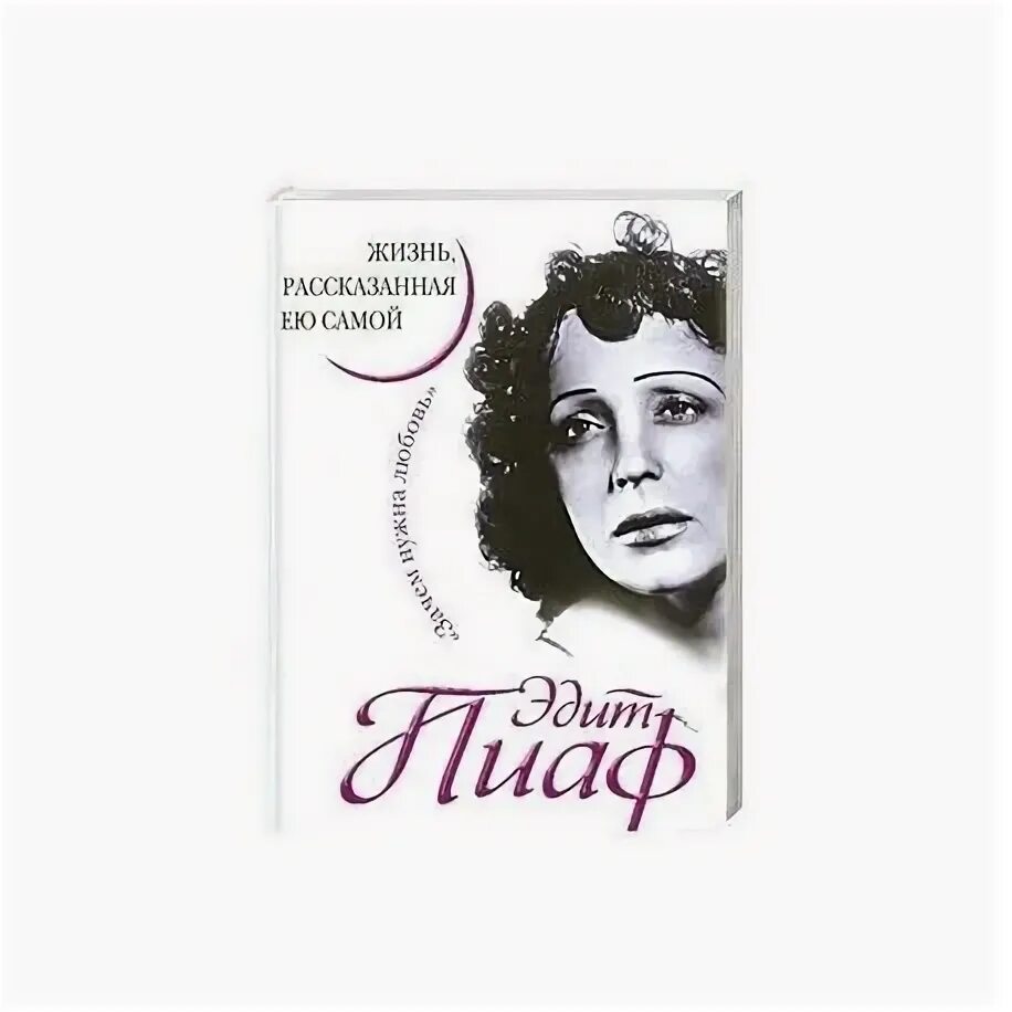 Книга эдит пиаф. Биография эдит пиаф книга. любовь для эдитов.
