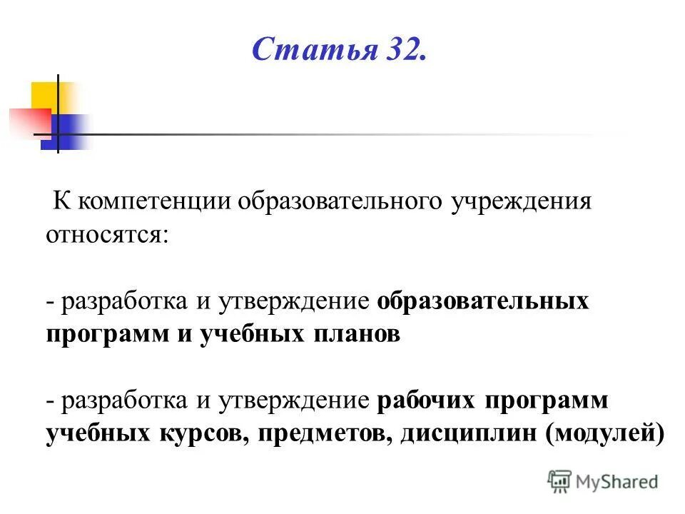 Компетенции образовательного учреждения. Разработка ООП основного общего образования относится к компетенции. К компетенции образовательной организации не относится.