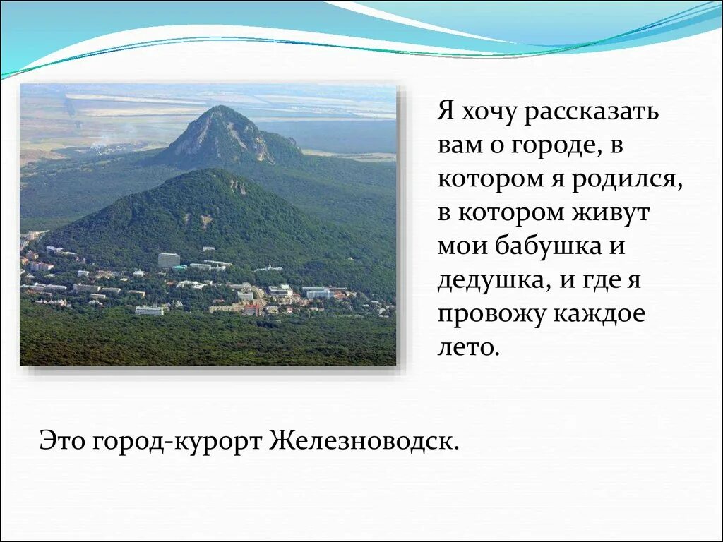 Родной город страна село. Мой город Железноводск презентация. Презентация про Железноводск. Проект моя малая Родина - Железноводск. Проект по окружающему миру 2 класс родной город.