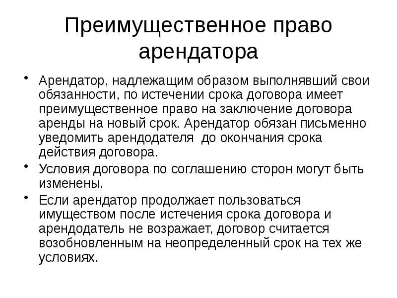 Возобновление аренды на неопределенный срок. Преимущественное право на заключение договора аренды на новый срок. полномочия на заключение договора. полномочия заключения договора аренды. условие в договоре аренды о преимущественном праве.