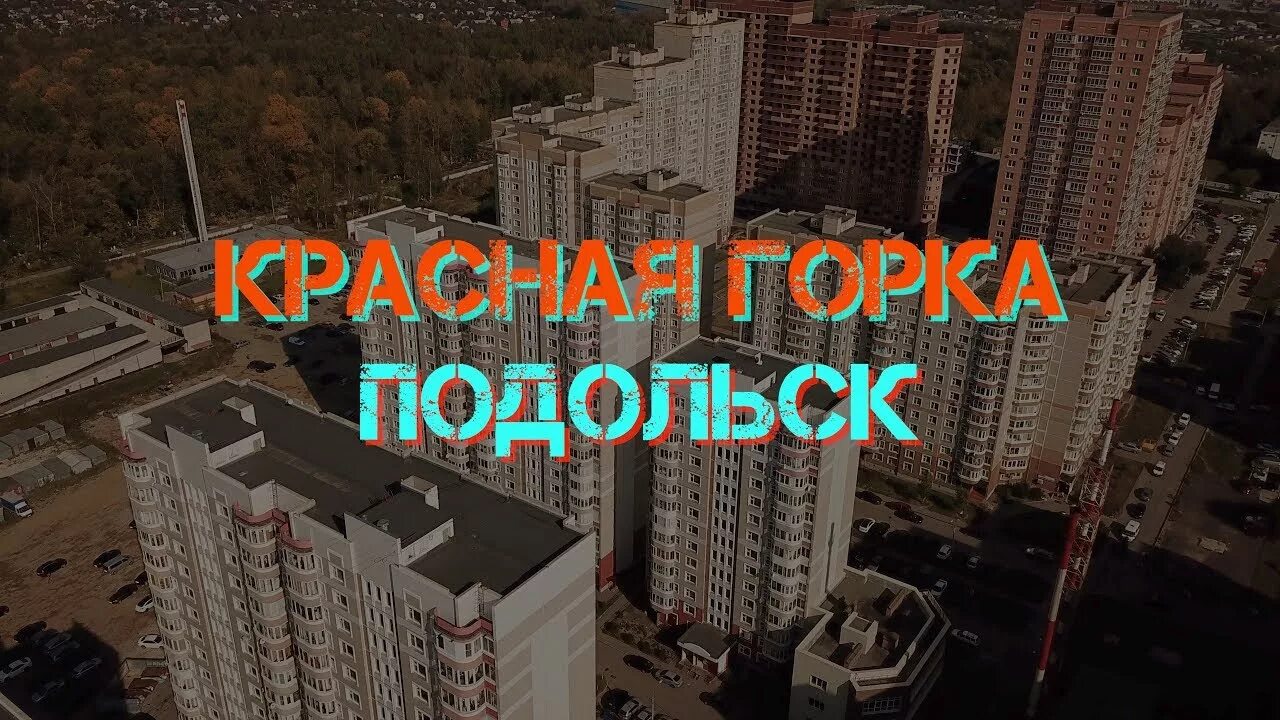 Станция подольск красная горка. Красная горка подольск горнолыжка. Красная горка подольск. Школа на красной горке подольск. Красная горка подольск.