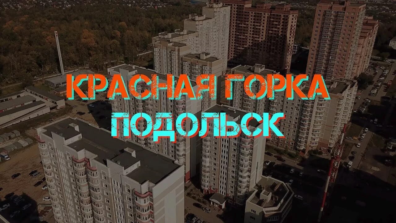 Район красная горка Подольск. Микрорайон красная горка Подольск. Проект красная горка Подольск. ЖК красная горка Подольск. Красная горка подольск садовая