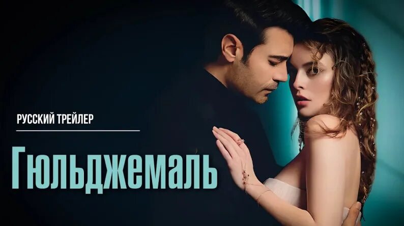 Гюльджемаль трейлер. Гюльджемаль трейлер. Гюльджемаль трейлер. Мелис сезен гюльджемаль. Гюльджемаль трейлер.