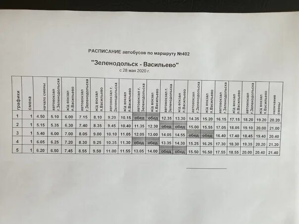 Расписание 402 маршрутки. Расписание автобусов Зеленодольск Васильево. Расписание автобусов Васильево Зеленодольск Васильево. Расписание автобусов Зеленодольск-вас льево. Расписание автобусов Зеленодольск Васильево Васильево Зеленодольск.