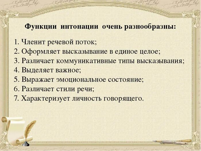 Зависит от интонации. Функции интонации. Функции интонации в русском языке. Функции интонации в устной речи. Основные функции интонации.