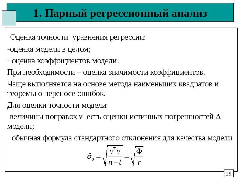 Оценки регрессии мнк. Оценка точности модели. Регрессионный анализ уравнение. Оценка точности регрессионной модели. Метод наименьших квадратов регрессионный анализ.