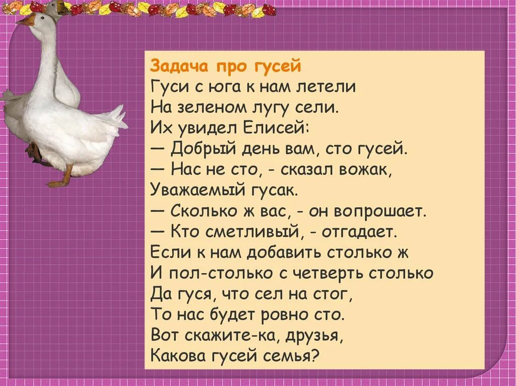 Слова веселых гусей. Стих про гуся. Стихотворение про гуся. Стишки про гусей. Смешные стишки про гуся.