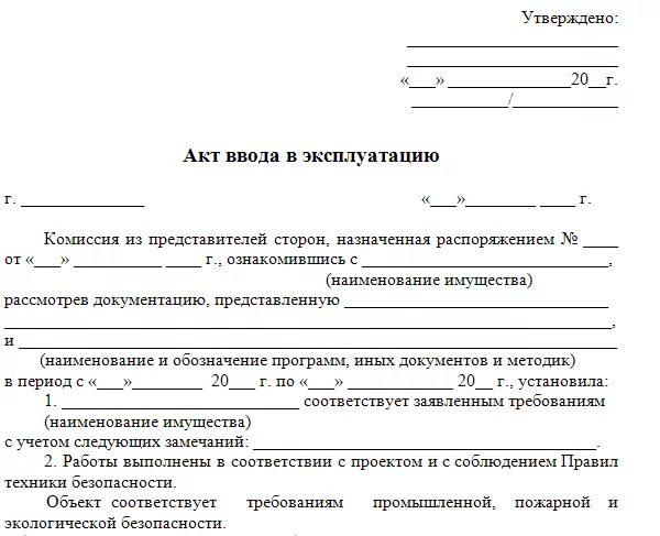 Организация приобрела и ввела в эксплуатацию. Акт ввода в эксплуатацию холодильного оборудования. Акт ввода в эксплуатацию газовой котельной образец. Протокол ввода в эксплуатацию оборудования образец. Акт ввода в эксплуатацию медицинского оборудования образец 2020.