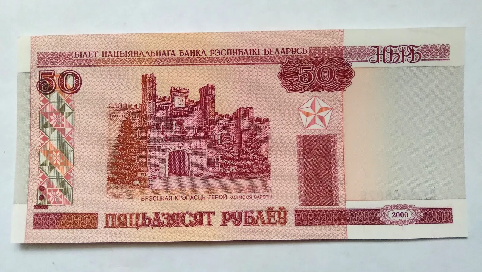 50 бел руб. 50 бел руб