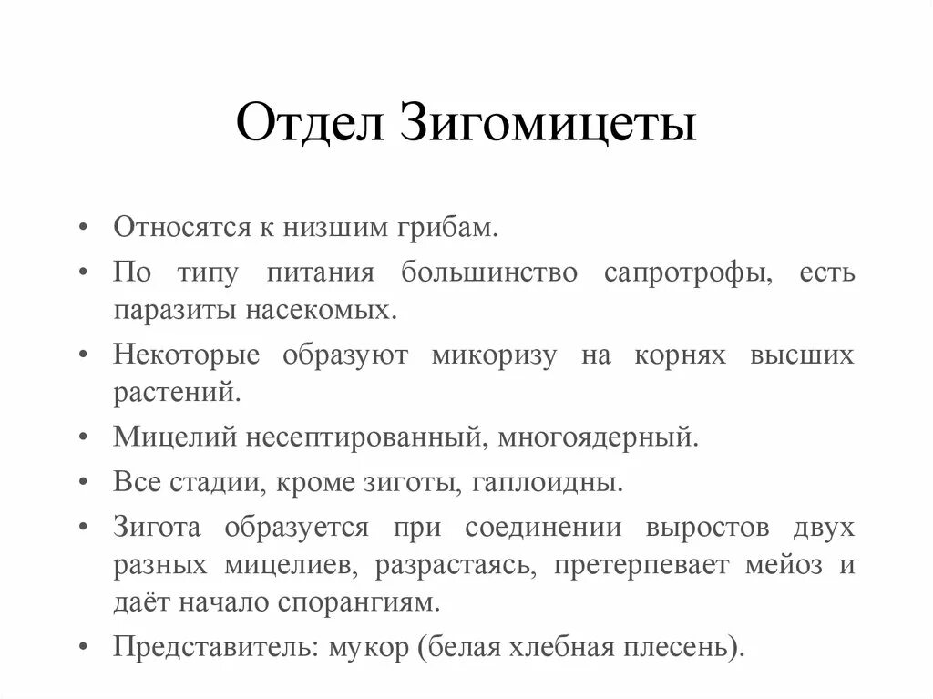 Зигомицеты строение. Зигомицеты строение мицелия. зигомицеты характеристика. зигомикота характеристика.