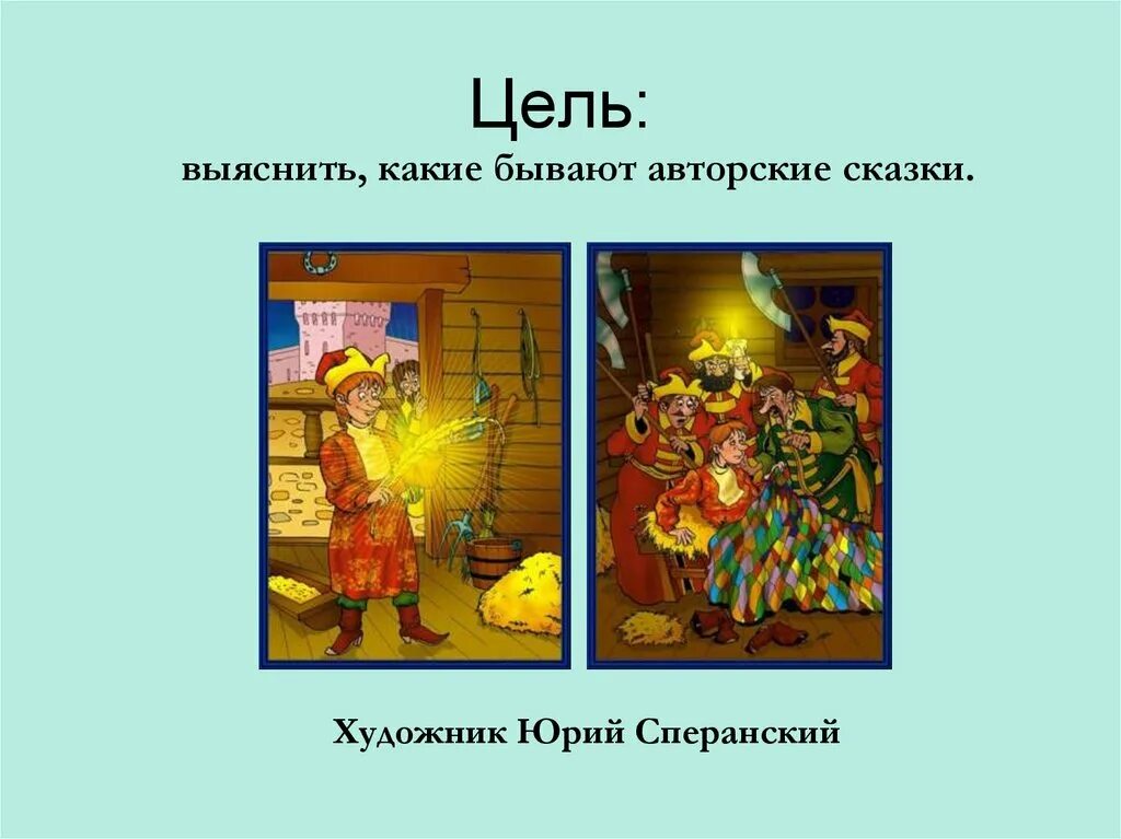 Примеры русской литературной авторской сказки. Авторские сказки. Проект на тему авторские сказки. Проект авторские сказки 4 класс. Цель к проекту авторские сказки.