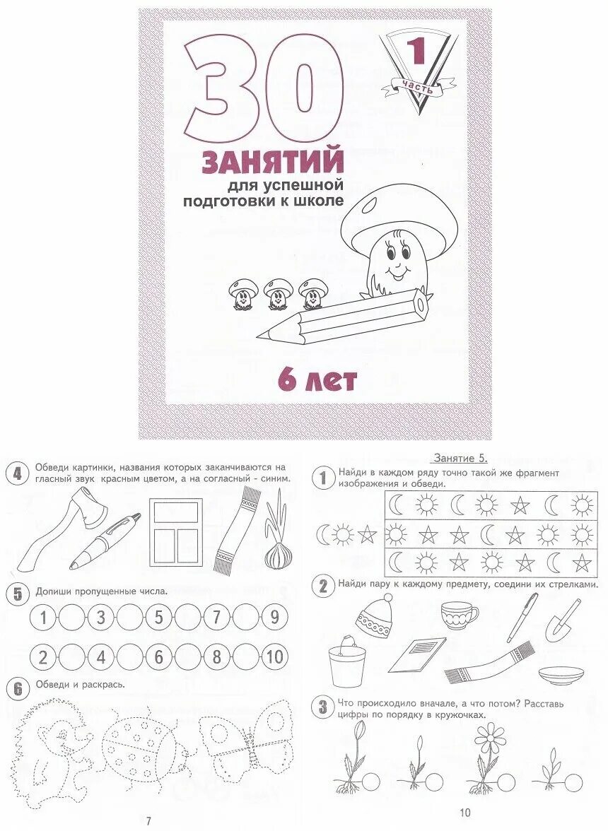рабочая тетрадь 30 занятий для успешной подготовки к школе с 6 лет. тетрадь 30 занятий для успешной подготовки к школе. 30 занятий для успешной подготовки к школе. часть 1. 30 занятий для успешной подготовки.
