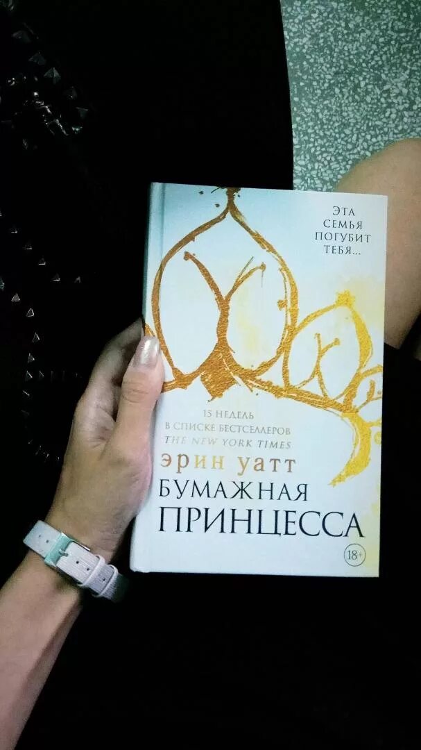 Уатт бумажная принцесса. Бумажная принцесса книга. Бумажная принцесса жанр книги. Уатт бумажная принцесса. Эрин уатт "бумажная принцесса".