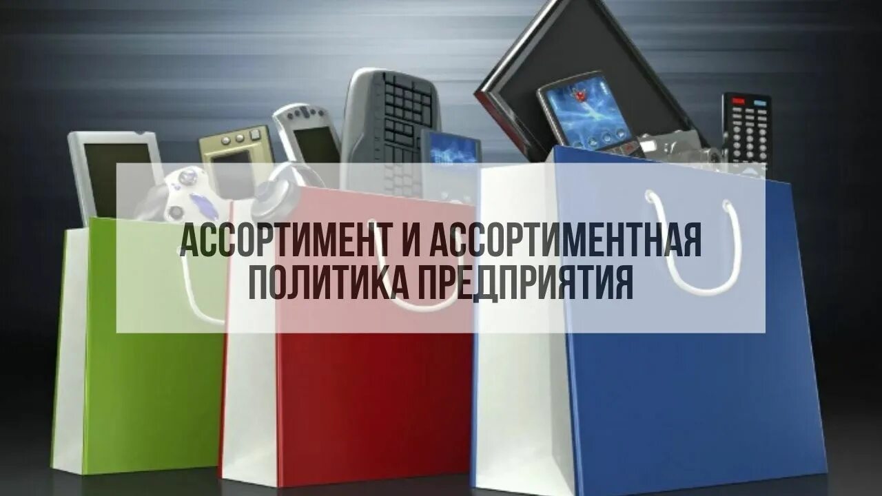 Ассортимент политика. Ассортиментная политика. Ассортиментная политика торговой. Ассортиментная политика предприятия. Ассортиментная политика фирмы.