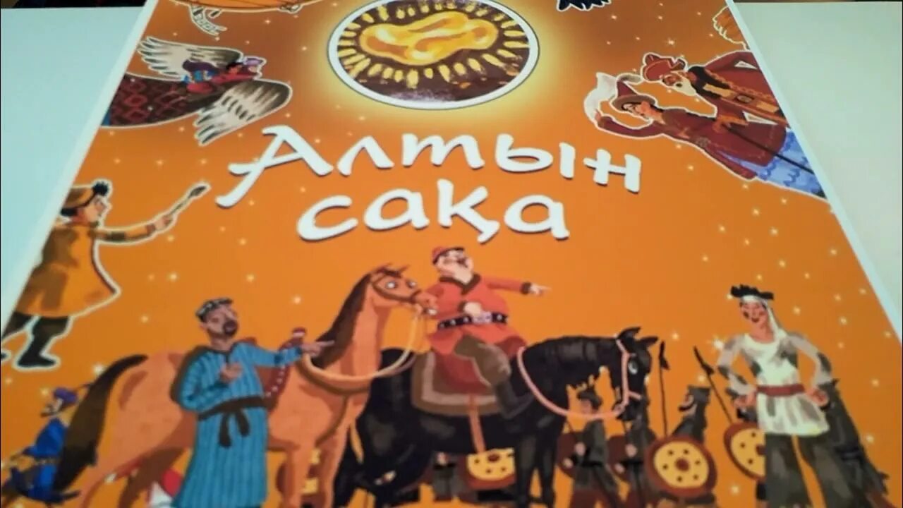 Алтын сака золотая бабка. Алтын сака золотая бабка. Золотая бабка. Золотая бабка башкирская сказка. Башкирские народные сказки башкирские народные сказки.