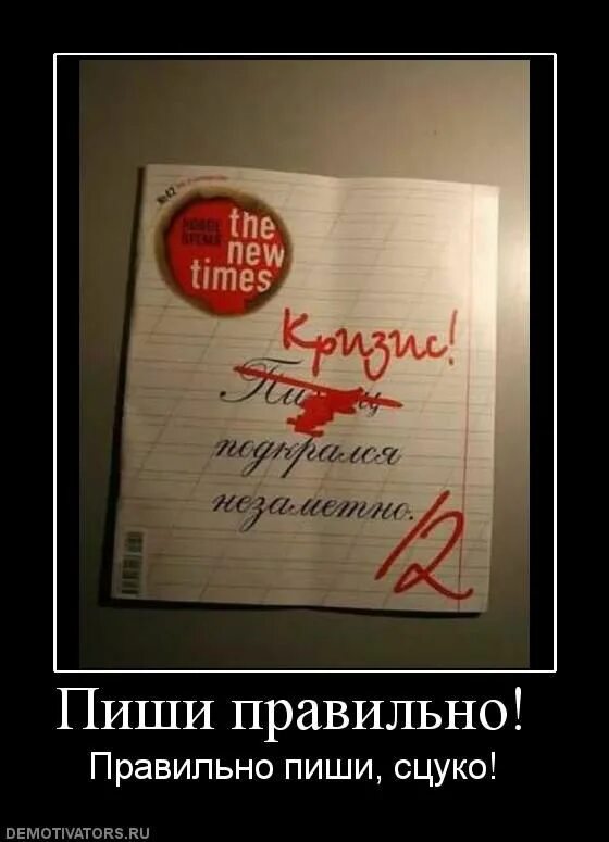 Пиши правильно прикол. Демотиватор писать. Пиши грамотно прикол. Пишет прикол.