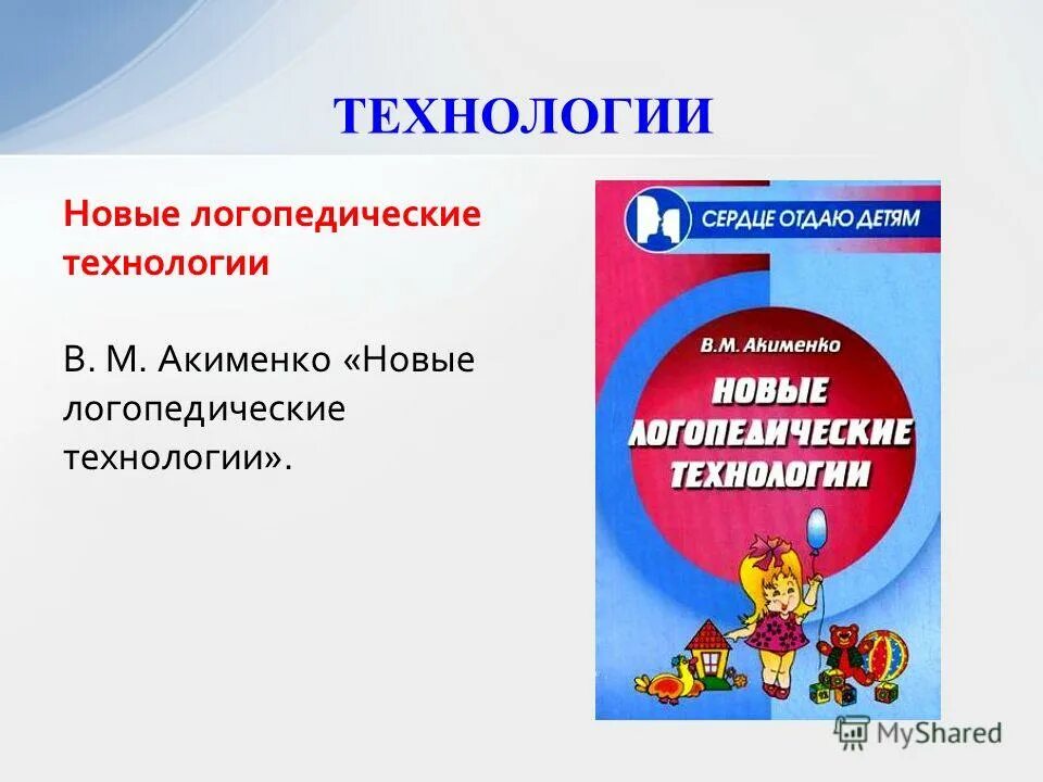 инновационные технологии в работе логопеда. современные логопедические технологии. технологии в работе логопеда. логопедические технологии. практическое задание логопедические технологии.