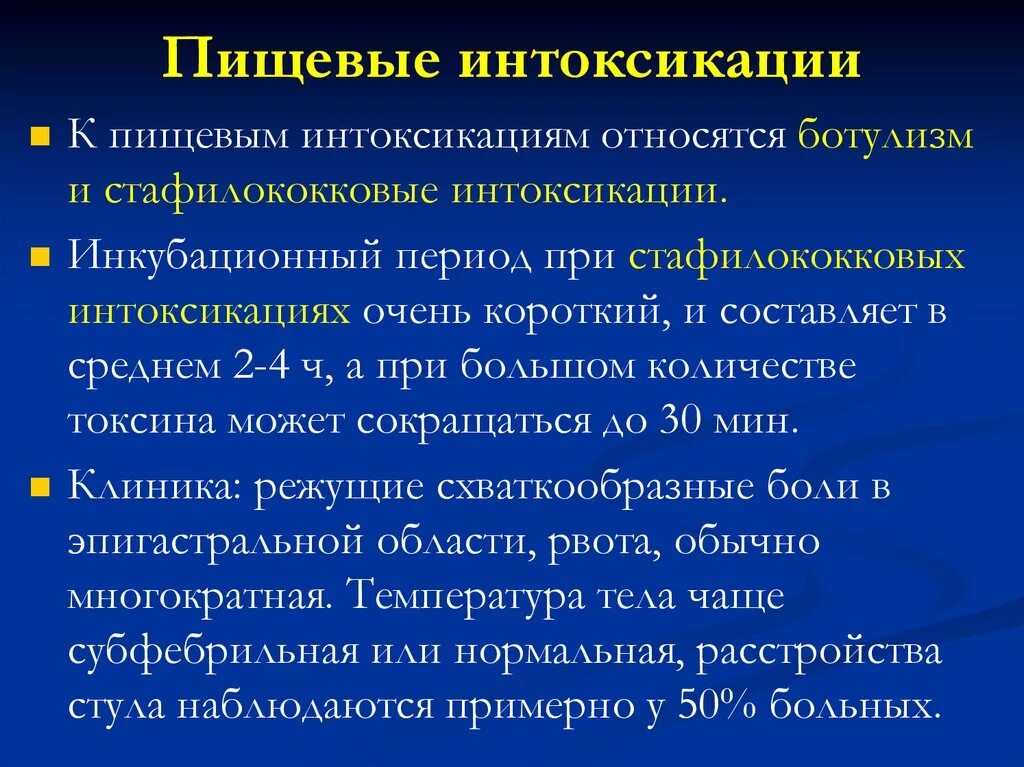 Пищевое отравление. Пищевые интоксикации. Пищевые токсикоинфекции и пищевые интоксикации. Пищевые отравления токсикоинфекции.