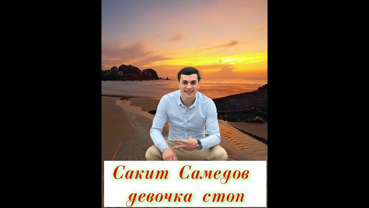 Музыка сакит самедов девушка. Сакит Самедов. Сакит Самедов Сувар тушни. Сакит Самедов ай девушка.