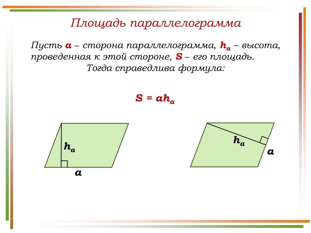 3 Формулы нахождения площади параллелограмма. Формула площади параллелограмма формула. Формула нахождения площади площади параллелограмма. Пло формула площади параллелограмма.