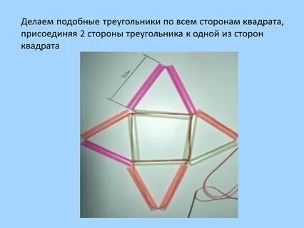 Конструирование из трубочек 4 класс