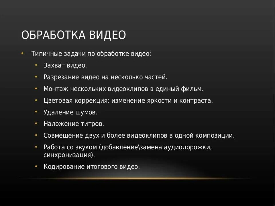Простейшая обработка видео. Виды обработки видео файла. обработка видео. обработка видеоинформации. обработка видео презентация.
