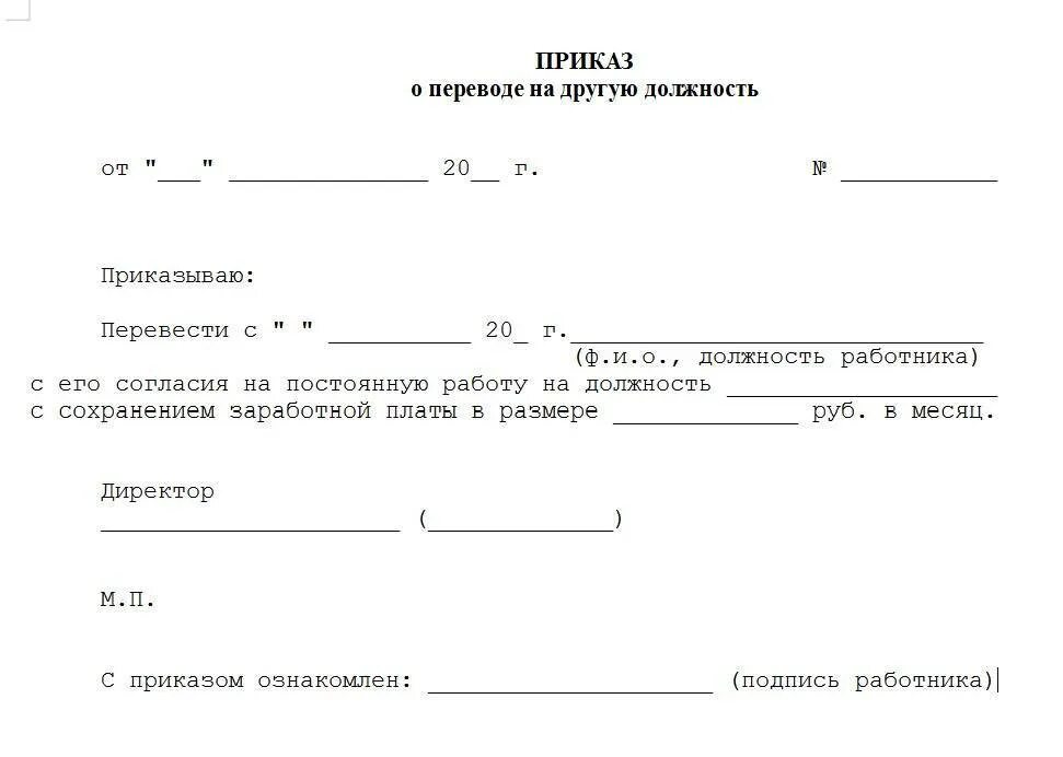 Приказ перевести на другую должность