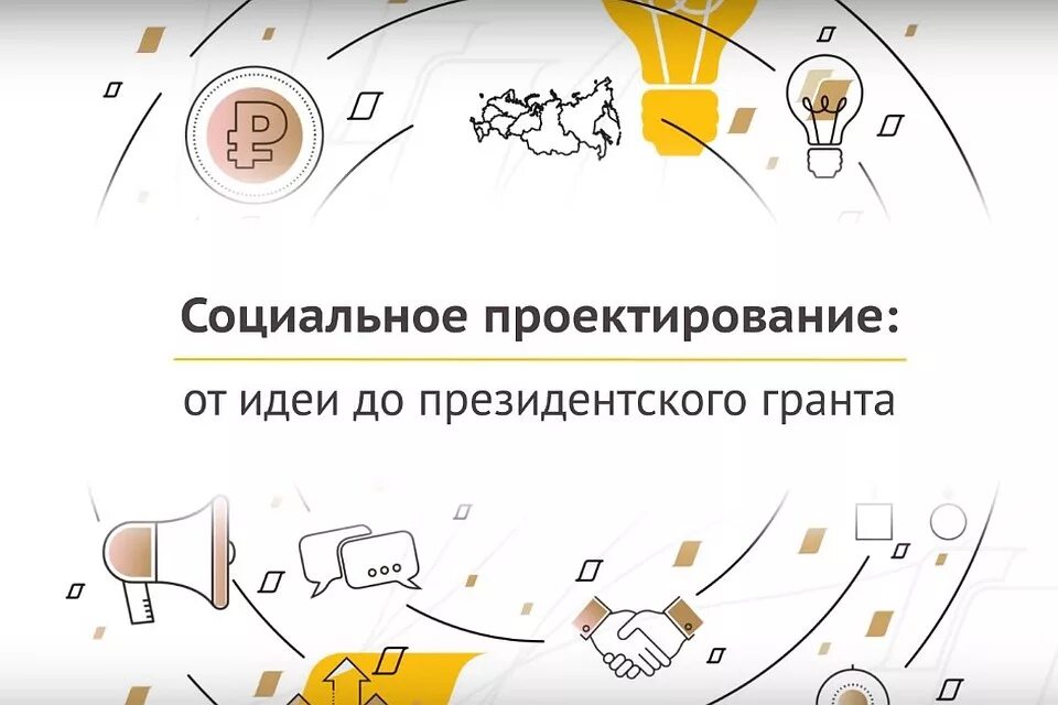идеи для социального предпринимательства. президентский грант онлайн курс. агентство социальной информации. социальный проект – заказ. молодежные проекты в сша.