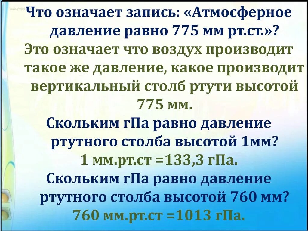 Сколько мм рт столба. Атмосферное давление. Атмосферное давление в мм РТ ст. Обозначение мм ртутного столба. Атмосферное давление рав.