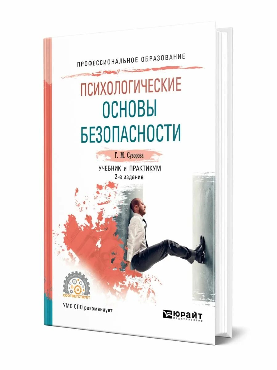 Психология безопасности учебник. Основы психологии безопасности.. Психология поведения человека книга. Книга по психологии основы. Психология поведения автор