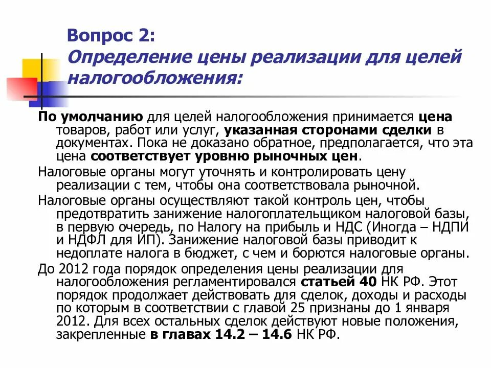 Оценка целей налогообложения. Цена реализации определение. Принципы определения цены товаров для целей налогообложения. Цена товаров (работ, услуг) для целей налогообложения принимается:. Принципы определения цены продукта для целей налогообложения.