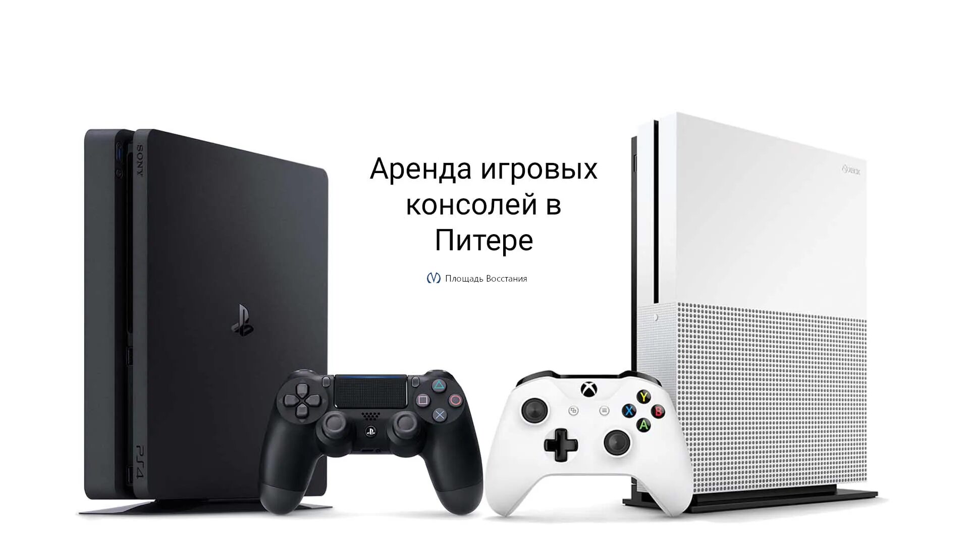 Игровой прокат. Игровая приставка. Игровые приставки реклама. Прокат игровых приставок. Игровые приставки консоли.