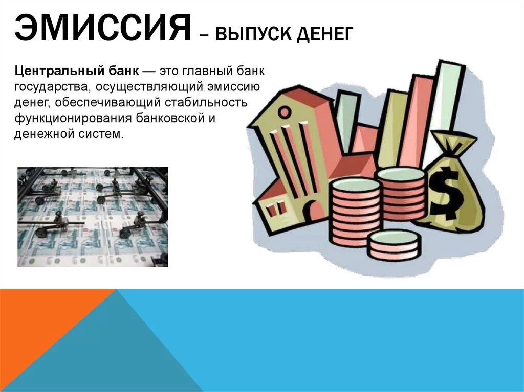 Эмиссия валюты это. Эмиссия денег. Снижение эмиссии денег. Эмиссия денег презентация. Увеличение эмиссии денег.