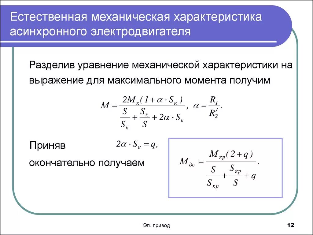 Трехфазный асинхронный двигатель формулы для расчета. Формула расчета скольжения асинхронного двигателя. Расчет скольжения асинхронного двигателя. Расчетная формула скольжения асинхронного двигателя. Максимальный момент электродвигателя