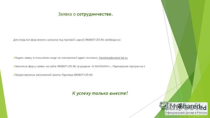 условия оптового сотрудничества. Rjvvthxtcrjt ghtlkj;tybt j cjnhelybxtcndt. приглашаем к сотрудничеству баннер. письмо о сотрудничестве пример. форма заявки на партнерство.