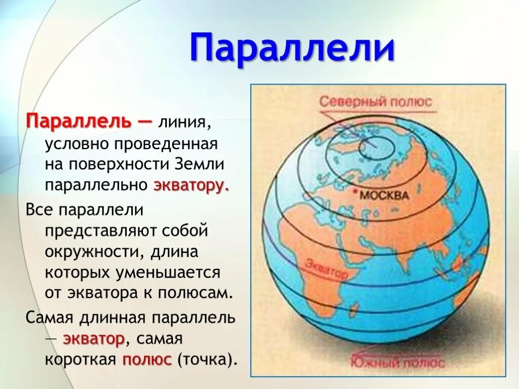 Самая большая параллель имеет. Экватор Меридиан параллель. Что такое параллелеп географ. Параллельнь на глобусе. Все параллели.