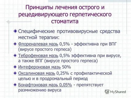 Герпетический стоматит лечение