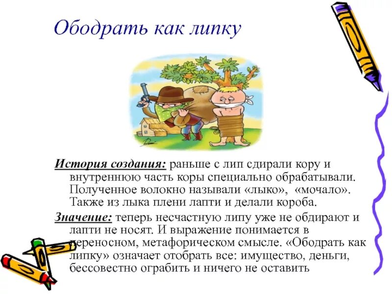 Ободрать как липку фразеологизм. Ободрать как липку. Ободрать как липку значение. Ободрать как липку значение фразеологизма. Несолоно хлебавши предложение с фразеологизмом