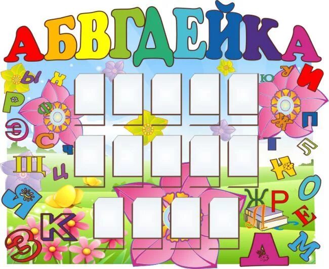 лента памяти 1 класс. стенды для кабинета начальной школы. красивые буквы алфавита. оригинальные стенды для детского сада. стенд визитка детского сада.