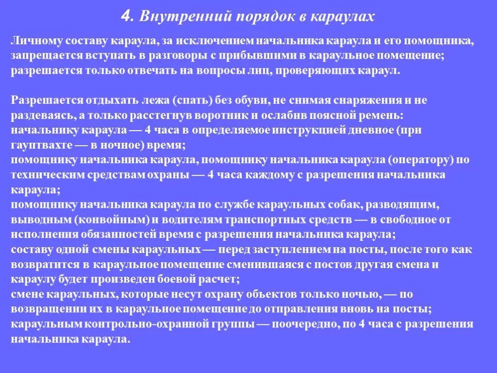 Тема внутренний порядок. Внутренний порядок в карауле. предназначение караула. помощник начальника караула. порядок подготовки караулов.