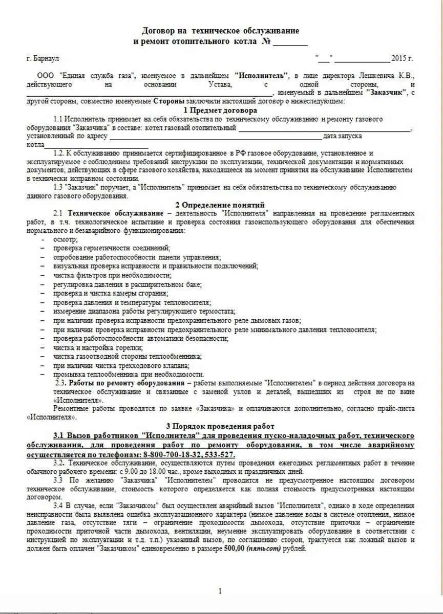 На сколько договор газа. Договор на техническое обслуживание газового котла. Сервисный договор на обслуживание газового котла. Договор обслуживания котельной образец. Договор на сервисное обслуживание газовых котлов.