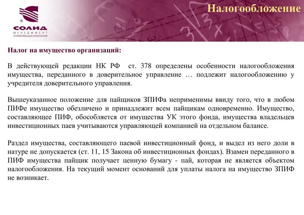 Налогообложение инвестиционных фондов. Имущество составляющее паевой инвестиционный фонд. Имущество, переданное в доверительное управление подлежит.