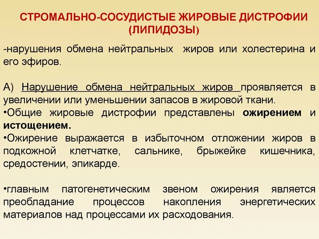 Стромально-сосудистые жировые дистрофии. Стромально-сосудистые жировые дистрофии (липидозы). Стромально-сосудистые (мезенхимальные) дистрофии. Жировые мезенхимальные дистрофии ожирение.